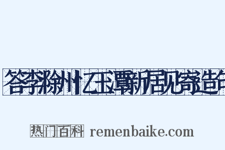 答李滁州忆玉潭新居见寄造句是什么意思的图片